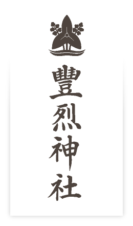 豐烈神社