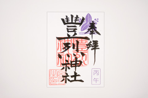 豐烈神社