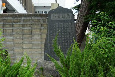 内藤翁碑
